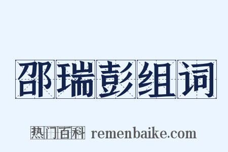 邵瑞彭组词是什么意思的图片